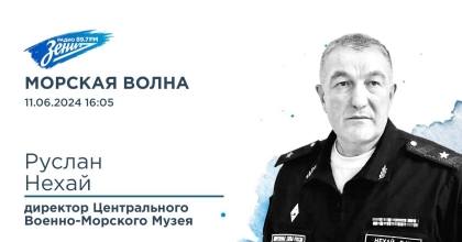 Обложка видео "Морская волна. В гостях директор Центрального Военно-Морского музея Руслан Нехай"