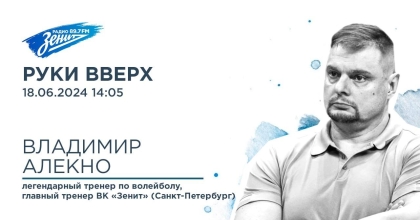 Обложка видео "Руки вверх. В гостях главный тренер ВК «Зенит» (Санкт-Петербург) Владимир Алекно"