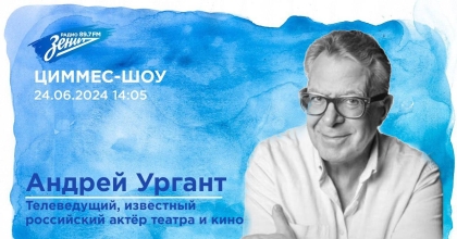 Обложка видео "Циммес-Шоу. В гостях Андрей Ургант"