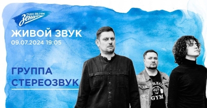 Обложка видео "Живой звук. В гостях группа СТЕРЕОЗВУК"