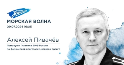 Обложка видео "Морская волна. В гостях Алексей Пивачëв"