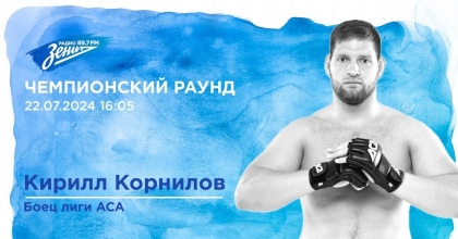 Обложка видео "Чемпионский Раунд. В гостях боец лиги ACA Кирилл Корнилов"