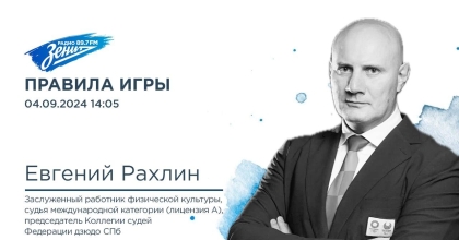 Обложка видео "Правила игры. В гостях Евгений Рахлин"
