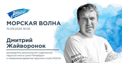 Обложка видео "Морская волна. В гостях Дмитрий Жайворонок"