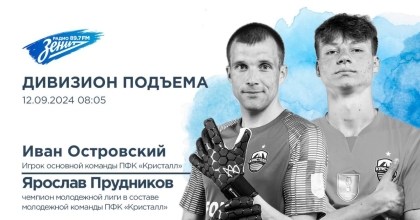Обложка видео "Дивизион Подъема. В гостях Иван Островский и Ярослав Прудников"