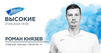 Обложка видео "Высокие. В гостях Роман Князев"