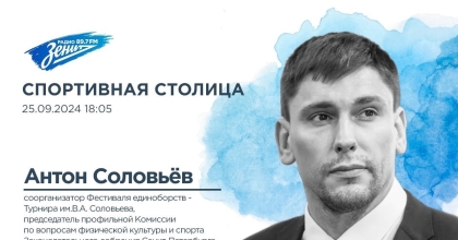 Обложка видео "Спортивная Столица. В гостях Антон Соловьёв"