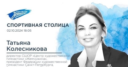 Обложка видео "Спортивная Столица. В гостях Татьяна Колесникова"