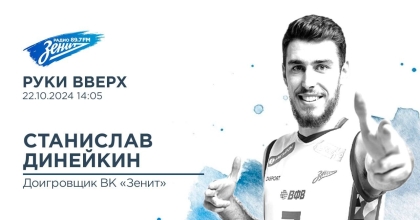 Обложка видео "Руки вверх. В гостях волейболист «Зенита» Станислав Динейкин"