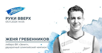 Обложка видео "Руки Вверх. В гостях Женя Гребенников, двукратный олимпийский чемпион, либеро ВК «Зенит»"