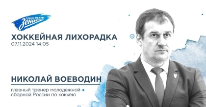 Обложка видео "Хоккейная лихорадка. В гостях Николай Воеводин, главный тренер молодежной сборной России по хоккею"