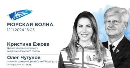 Обложка видео "Морская волна. В гостях Кристина Ежова и Олег Чугунов"