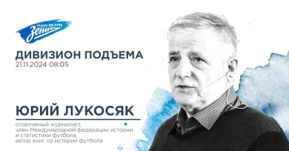 Обложка видео "Дивизион Подъема. В гостях Юрий Лукосяк"