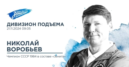 Обложка видео "Дивизион Подъема. В гостях Николай Воробьев, чемпион СССР 1984 года в составе «Зенита»"
