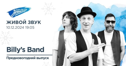 Обложка видео "Живой Звук. В гостях BILLY`s BAND"
