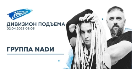 Обложка видео "Дивизион Подъема. В гостях NADИ"