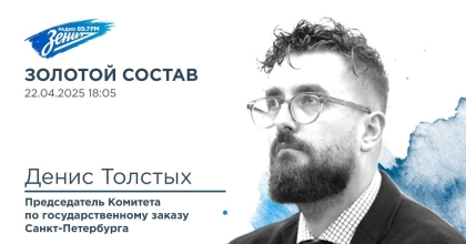 Обложка видео "Золотой Состав. В гостях Денис Толстых, Председатель Комитета по государственному заказу Санкт-Петербурга"