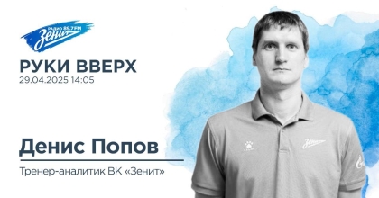 Обложка видео "Руки вверх, в гостях тренер-аналитик ВК «Зенит» Денис Попов"