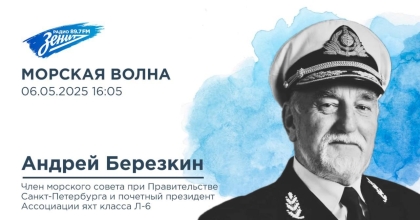 Обложка видео "Морская волна. В гостях Андрей Берёзкин"
