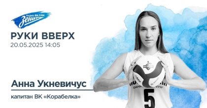 Обложка видео "Анна Укневичус, экс-капитан ВК «Корабелка»"