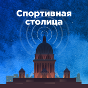 Обложка программы "Спортивная Столица"