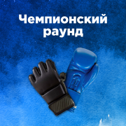 Обложка программы "Чемпионский раунд"