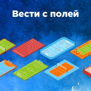 Обложка программы "Вести с полей"