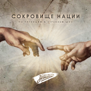 Обложка программы "Сокровище нации "