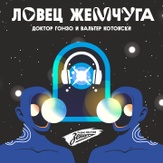 Обложка программы "Ловец жемчуга "