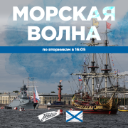 Обложка программы "МОРСКАЯ ВОЛНА "