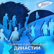 Обложка программы "Династии "