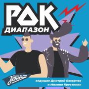 Обложка программы "Рок-диапазон"