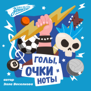 Обложка программы "Голы, Очки и Ноты "
