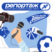 Обложка программы "Репортаж "