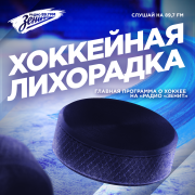 Обложка программы "Хоккейная Лихорадка"