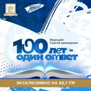 Обложка программы "100 лет — один ответ "