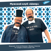 Обложка программы "Мужской клуб «Шипр»"