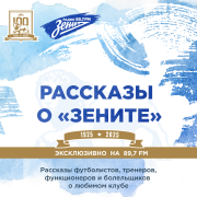 Обложка программы "Рассказы о «Зените»"