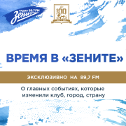 Обложка программы "Время в «Зените» "