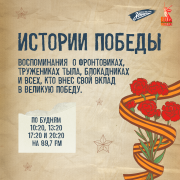 Обложка программы "Истории Победы"