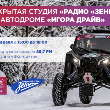 Открытая студия «Радио «Зенит» на автодроме «Игора Драйв»