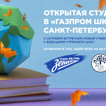 Открытая студия в «Газпром школе Санкт-Петербург»