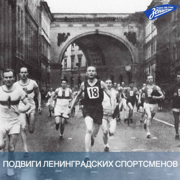 Подвиги ленинградских спортсменов 