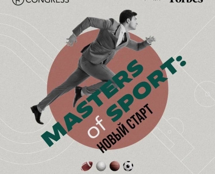 Обложка к новости "27 мая 2025 года в Москве состоится форум «Masters of Sport: новый старт»"
