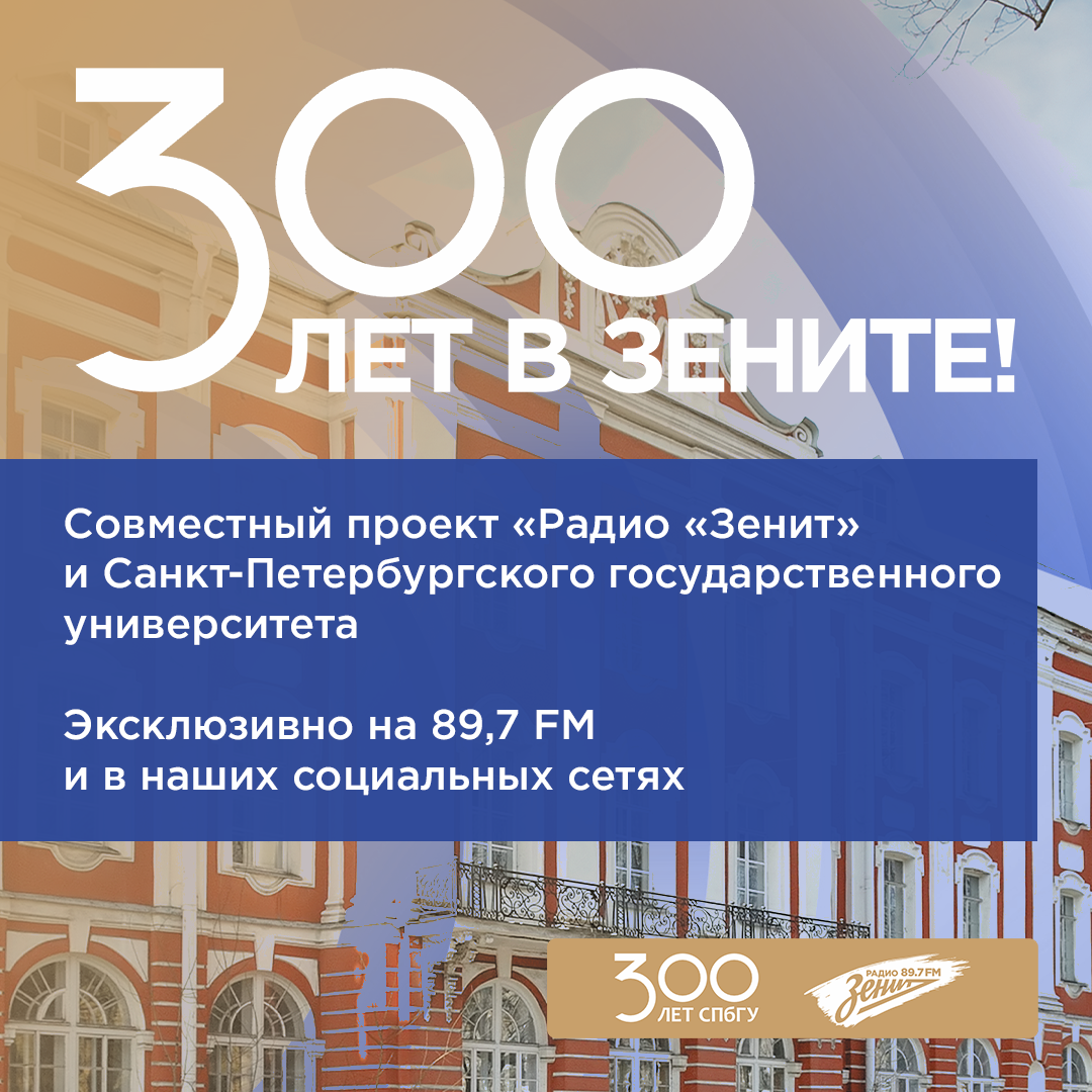 300 лет в Зените!