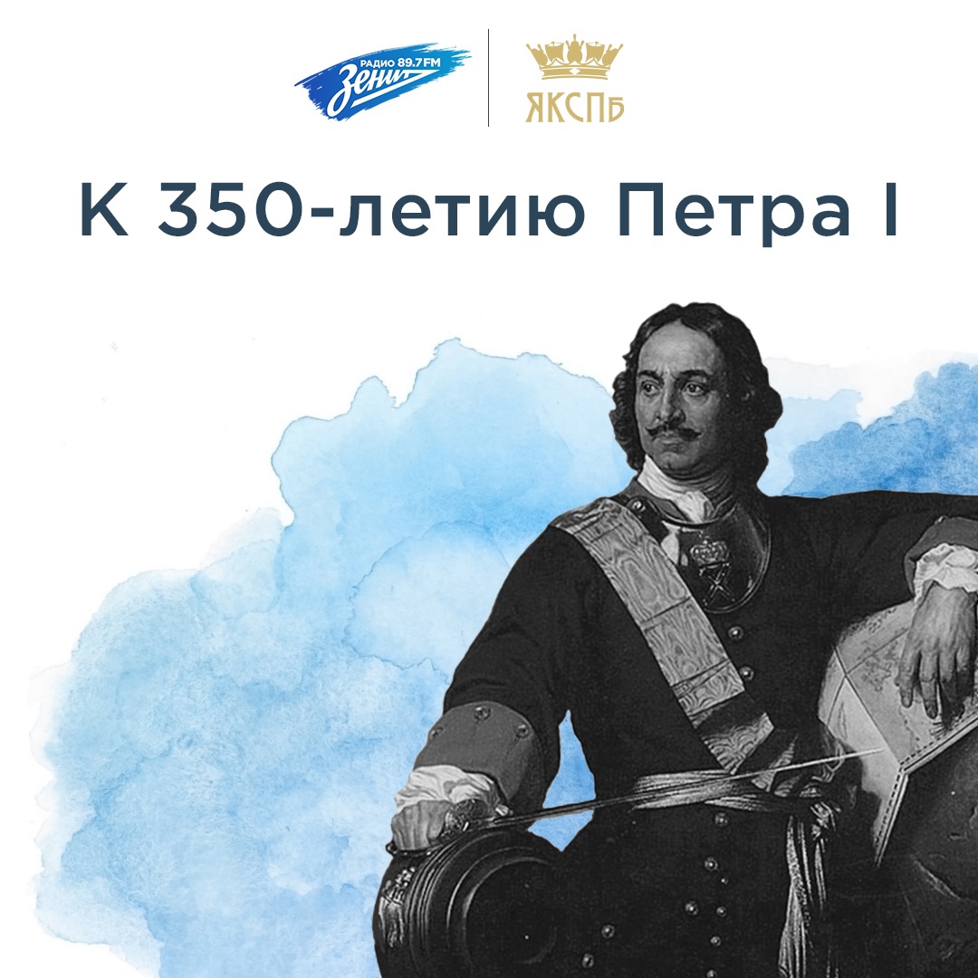 350-летие Петра I